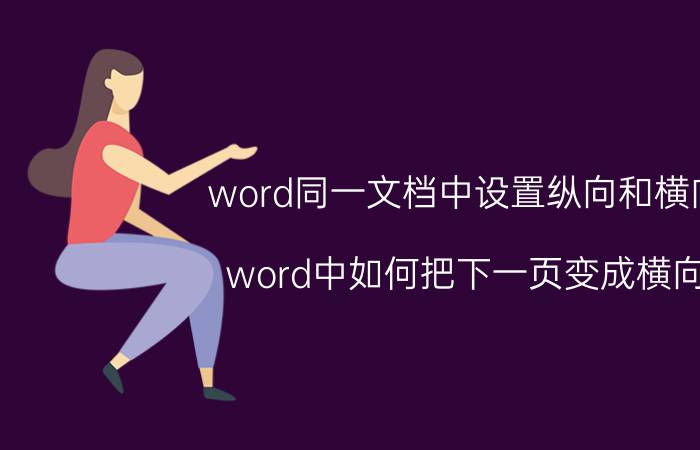 word同一文档中设置纵向和横向 word中如何把下一页变成横向？